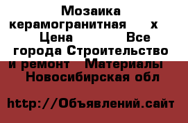 Мозаика керамогранитная  2,5х5.  › Цена ­ 1 000 - Все города Строительство и ремонт » Материалы   . Новосибирская обл.